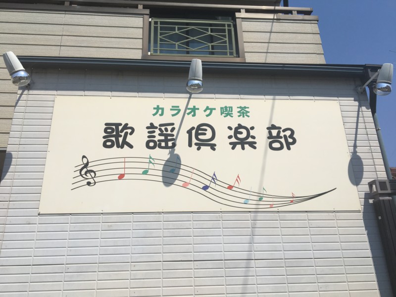 岐阜県多治見市の壁看板の撤去