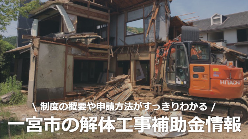 愛知県一宮市の解体工事の補助金制度情報