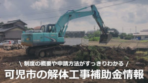 岐阜県可児市の解体工事の補助金制度情報