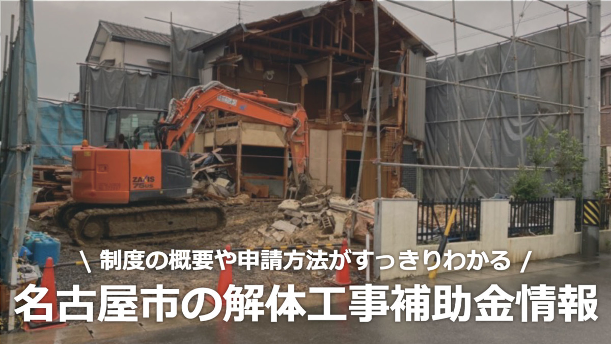 名古屋市の解体工事の補助金制度情報