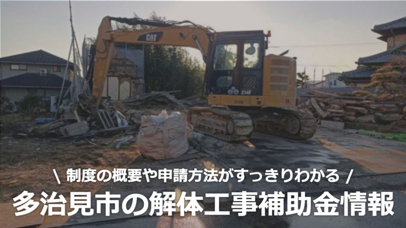 岐阜県多治見市の解体工事の補助金制度情報
