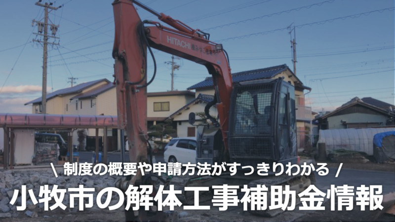 愛知県小牧市の解体工事の補助金制度情報
