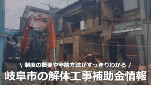 岐阜県岐阜市の解体工事の補助金制度情報