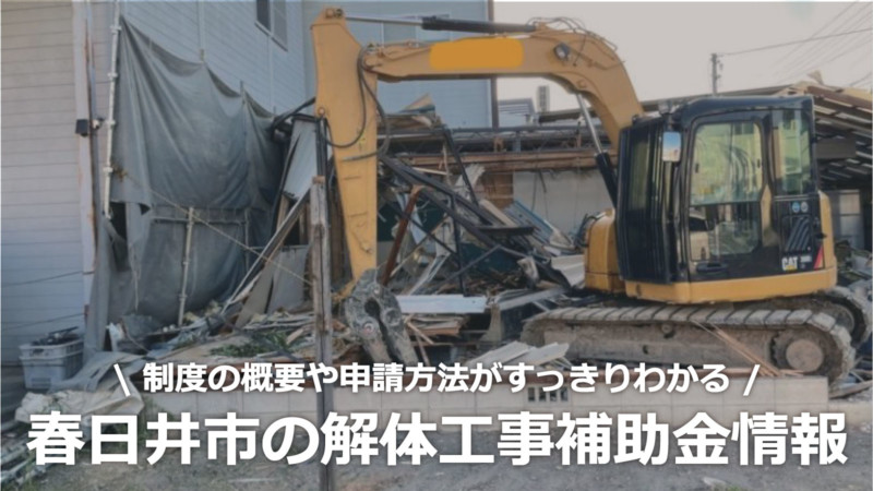 愛知県春日井市の解体工事の補助金制度情報