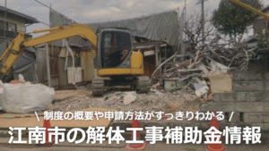 愛知県江南市の解体工事の補助金制度情報