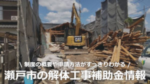 愛知県瀬戸市の解体工事の補助金制度情報