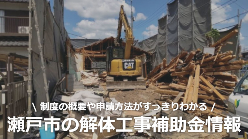 愛知県瀬戸市の解体工事の補助金制度情報