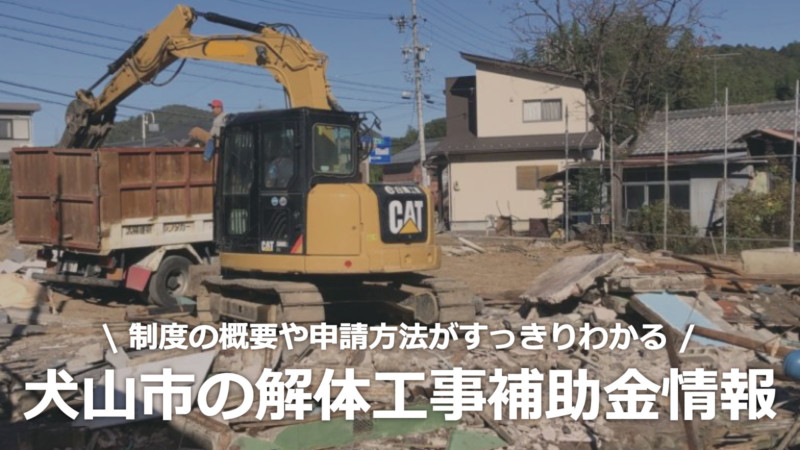 愛知県犬山市の解体工事の補助金制度情報