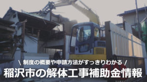 愛知県稲沢市の解体工事の補助金制度情報
