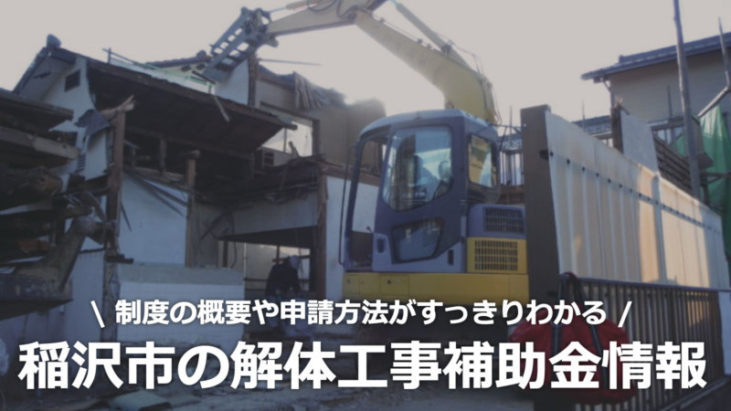 愛知県稲沢市の解体工事の補助金制度情報