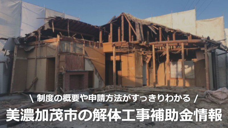 岐阜県美濃加茂市の解体工事の補助金制度情報