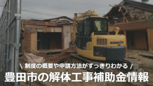 愛知県豊田市の解体工事の補助金制度情報