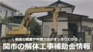 岐阜県関市の解体工事の補助金制度情報