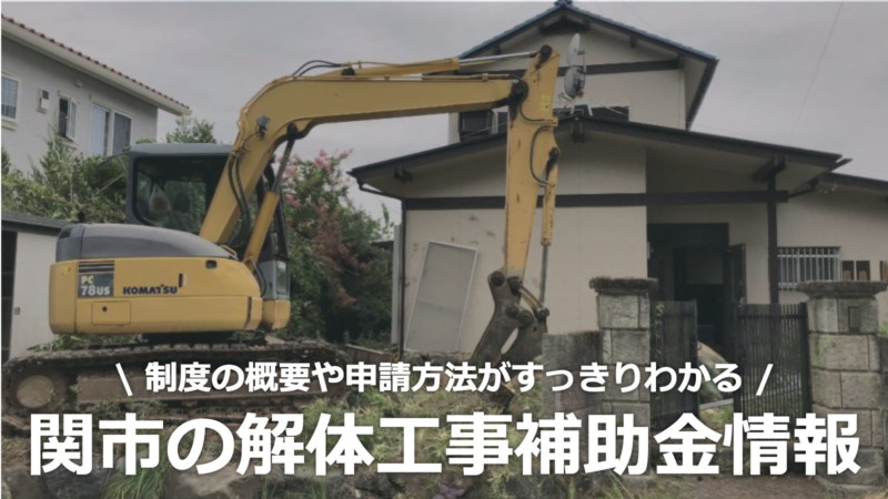岐阜県関市の解体工事の補助金制度情報